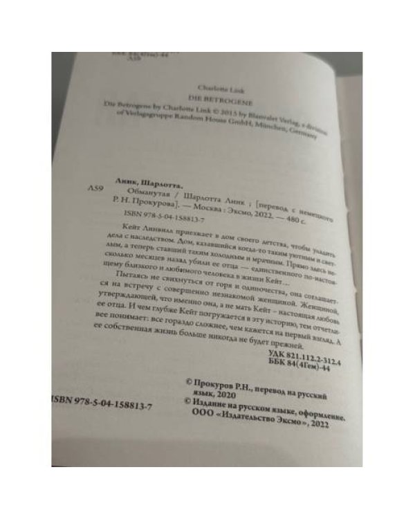 Обманутая