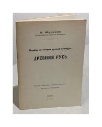 Пособие по истории русской культуры. Древняя Русь