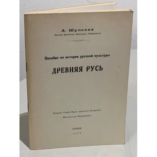 Обложка книги «Пособие по истории русской культуры. Древняя Русь» — Шумкина А.