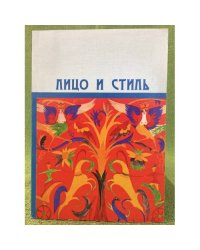 Лицо и стиль. Сборник научных статей, посвященный юбилею профессора в. В. Ейдиновой