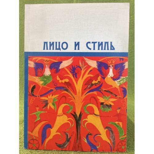 Лицо и стиль. Сборник научных статей, посвященный юбилею профессора в. В. Ейдиновой