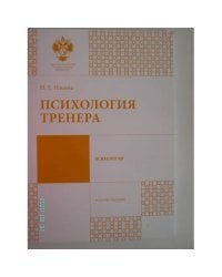Психология тренера (L)