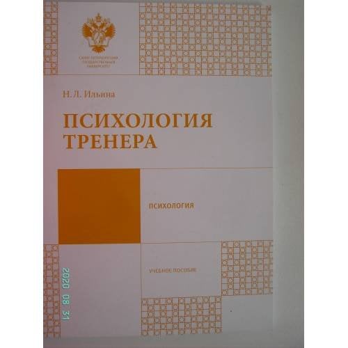 Обложка книги «Психология тренера (L)» — Н. Ильина, ISBN 9785288056833