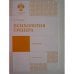 Обложка книги «Психология тренера (L)» — Н. Ильина, ISBN 9785288056833