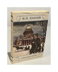 И. И. Панаев. Избранная проза