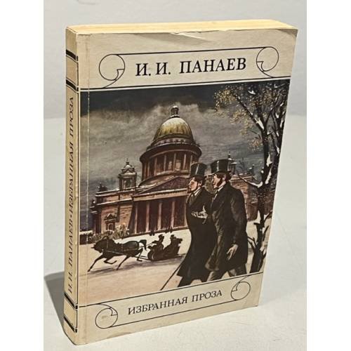 Обложка книги «Избранная проза» — И. И. Панаев.