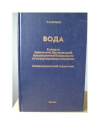 ВОДА. Контроль химической, бактериальной и радиационной безопасности по международным стандартам. Справочник