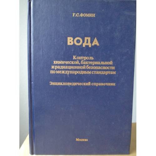 Обложка книги «ВОДА. Контроль химической, бактериальной и радиационной безопасности по международным стандартам. Справочник» — Фомин Г.С., ISBN 5900631036