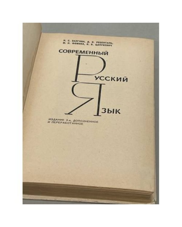 Дополнительное изображение книги «Современный русский язык»