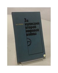За кулисами второй мировой войны