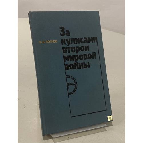 Обложка книги «За кулисами второй мировой войны» — Волков Федор Дмитриевич