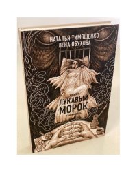 Лукавый морок