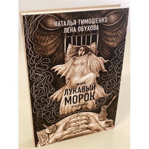 Лукавый морок