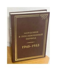 Мордовия в послевоенный период (1945-1953)
