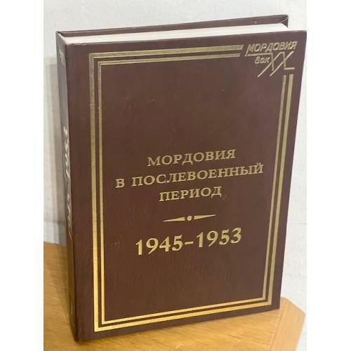 Мордовия в послевоенный период (1945-1953)
