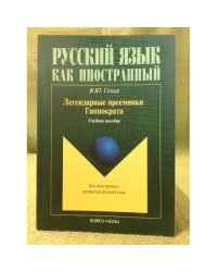 Легендарные преемники гиппократа: Учебное пособие
