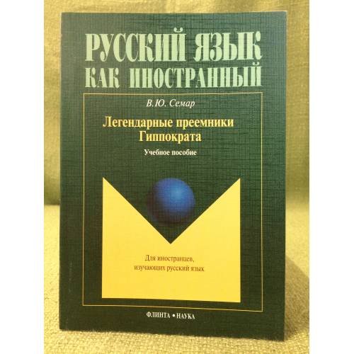 Легендарные преемники гиппократа: Учебное пособие
