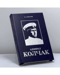 Адмирал Колчак