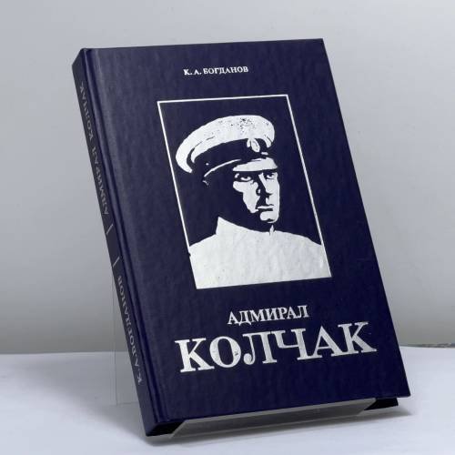 Обложка книги «Адмирал Колчак» — К. А. Богданов, ISBN 9785735504818