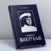Обложка книги «Адмирал Колчак» — К. А. Богданов, ISBN 9785735504818