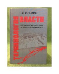 Терминология власти. Советские политические термины в историко- культурном контексте