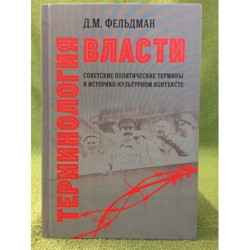 Терминология власти. Советские политические термины в историко- культурном контексте