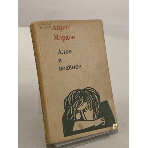 Обложка книги «Алое и зеленое» — Мердок Айрис