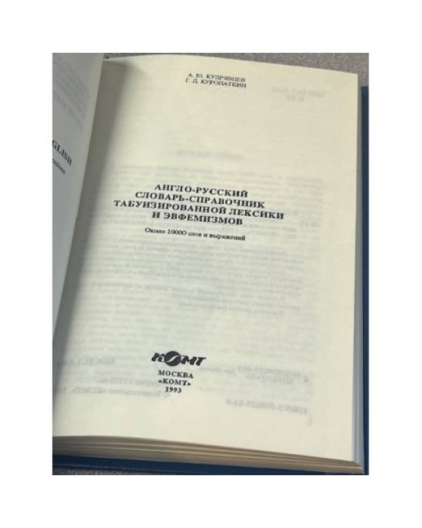 Англо-русский словарь-справочник табуизированных и разговорных слов