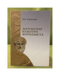 Логическая культура журналиста