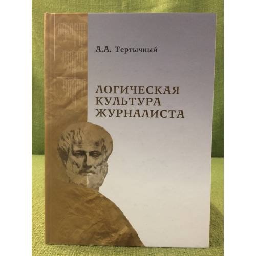 Логическая культура журналиста
