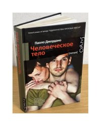 Человеческое тело