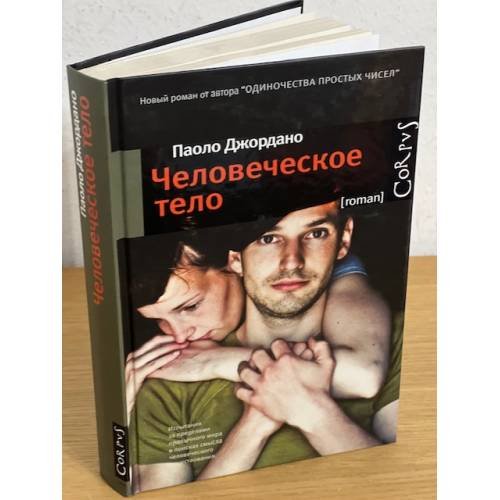 Человеческое тело