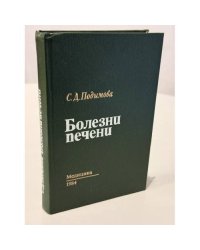 Болезни печени. Руководство для врачей