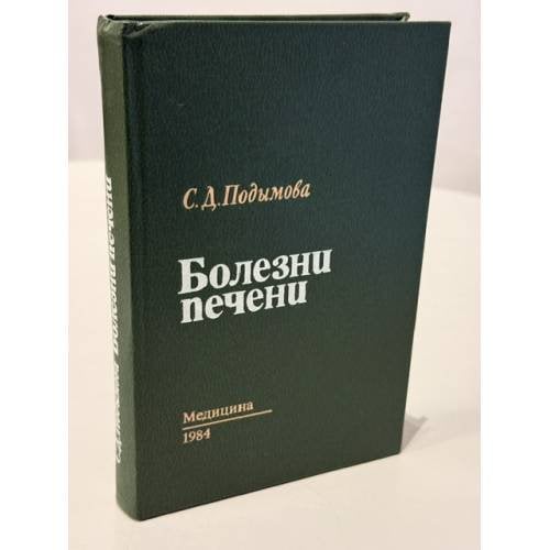 Обложка книги «Болезни печени. Руководство для врачей» — Подымова С.Д.