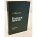 Обложка книги «Болезни печени. Руководство для врачей» — Подымова С.Д.