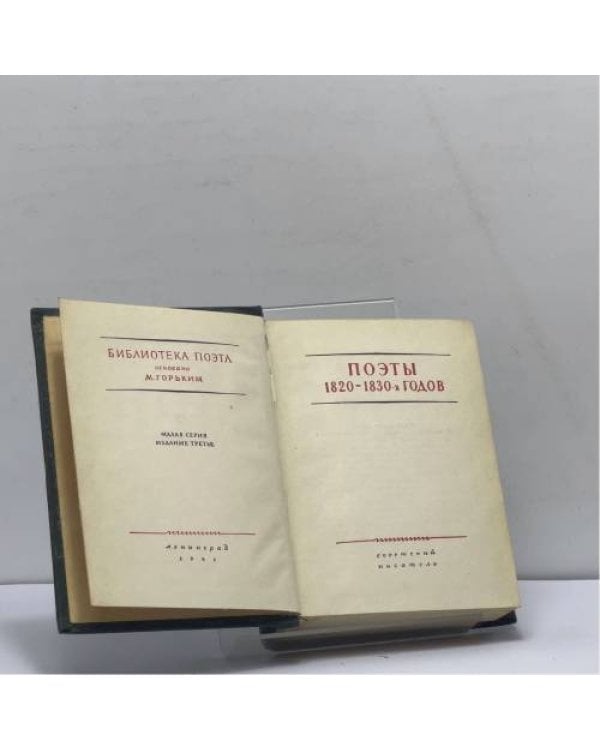 Дополнительное изображение книги «Поэты 1820-1830-х годов»