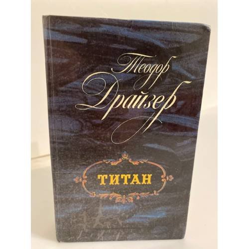Обложка книги «Титан» — Драйзер Теодор