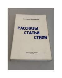 Зинаида Шаховская. Рассказы. Статьи. Стихи.