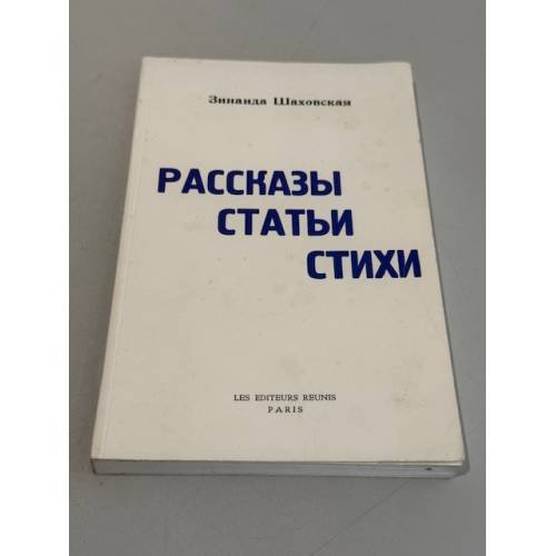 Обложка книги «Зинаида Шаховская. Рассказы. Статьи. Стихи.» — Эмилия Шаховская