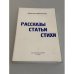 Обложка книги «Зинаида Шаховская. Рассказы. Статьи. Стихи.» — Эмилия Шаховская