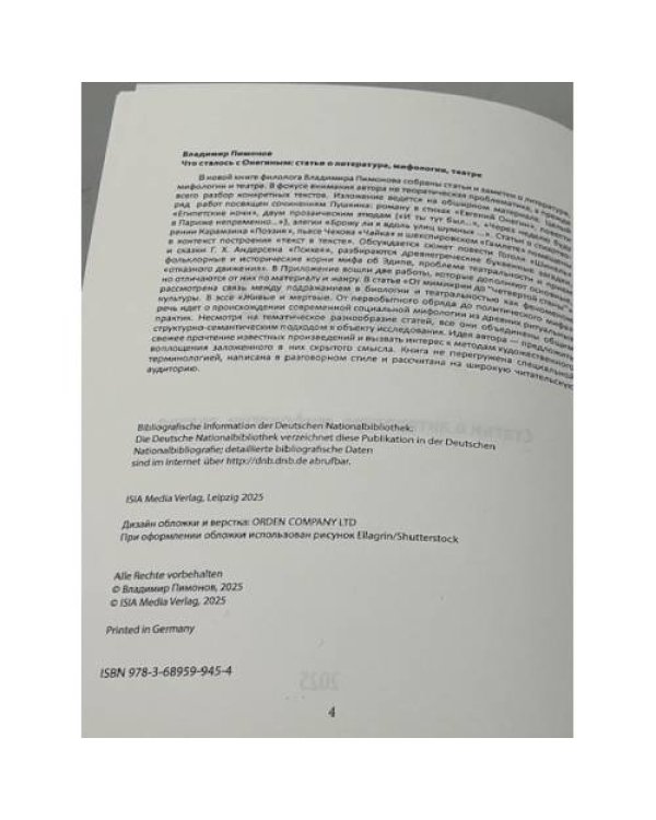Что сталось с Онегиным: статьи о литературе, мифологии, театре