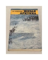 Живая Арктика