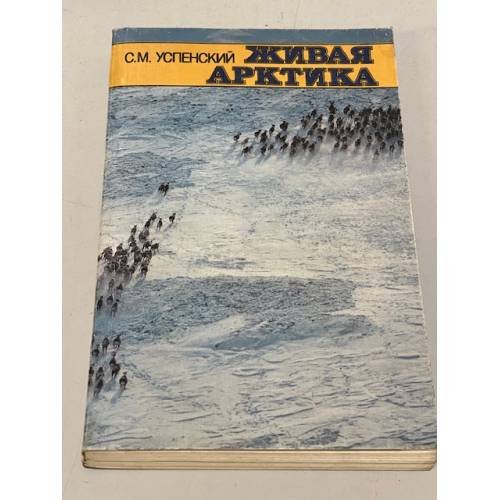 Обложка книги «Живая Арктика» — Успенский Савва Михайлович