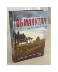 Обманутая
