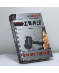 Твое место на зоне