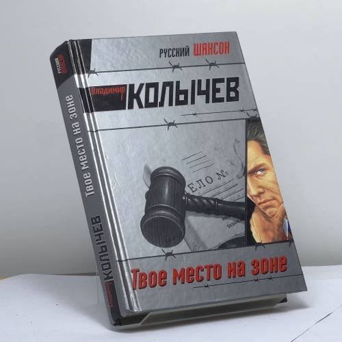 Обложка книги «Твое место на зоне» — Колычев В. Г., ISBN 9785699220366