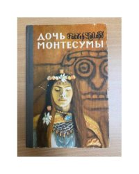 Дочь Монтесумы