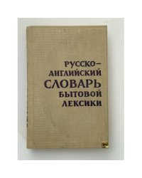 Русско-английский словарь бытовой лексики