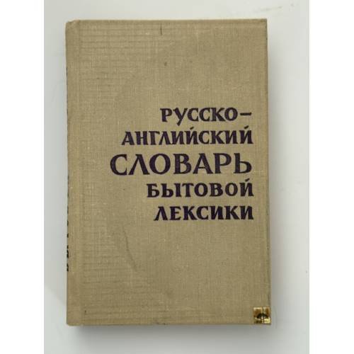 Обложка книги «Русско-английский словарь бытовой лексики» — Коллектив авторов