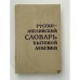 Обложка книги «Русско-английский словарь бытовой лексики» — Коллектив авторов